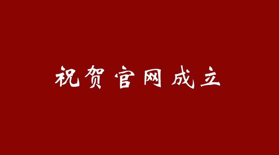 热烈祝贺开云官方网页版_开云（中国）官网成立！